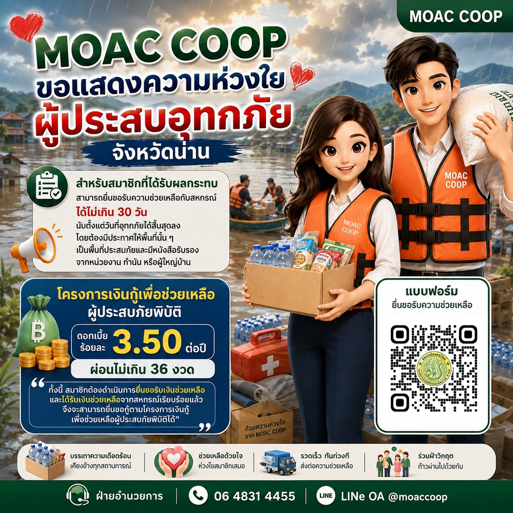 สหกรณ์ฯ ขอแสดงความห่วงใย ต่อสมาชิกผู้ประสบภัยจากเหตุการณ์น้ำท่วมทุกท่าน
