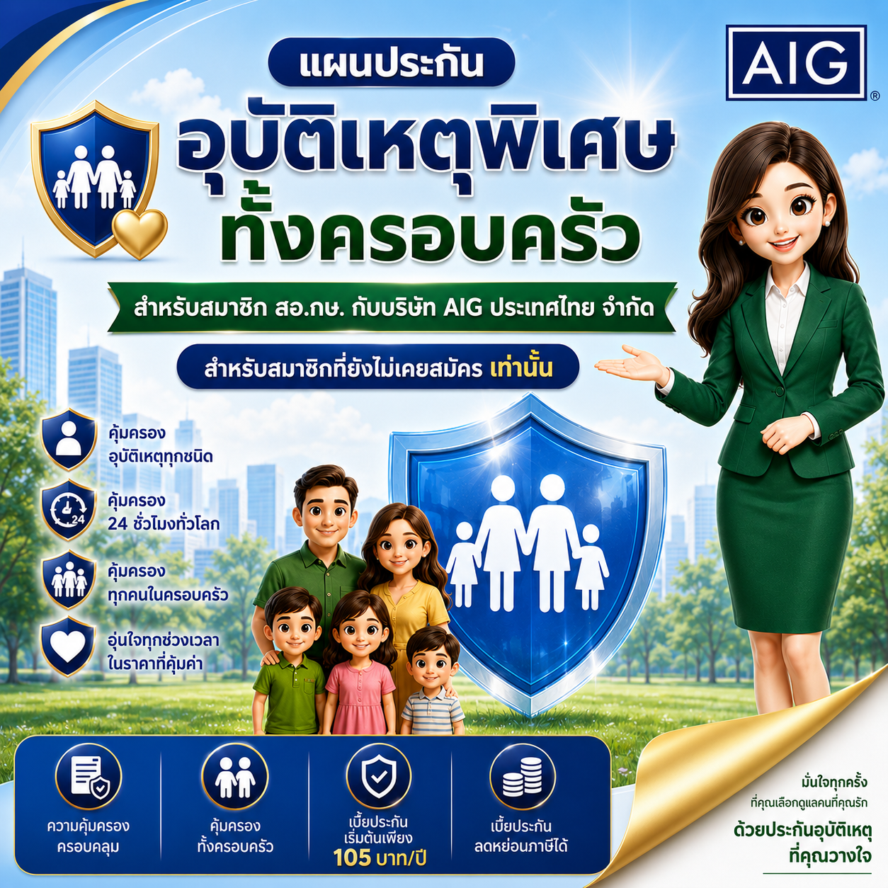 แผนประกันอุบัติเหตุพิเศษทั้งครอบครัว สำหรับสมาชิก สอ.กษ. กับบริษัท AIG ประเทศไทย จำกัด สำหรับสมาชิกที่ยังไม่เคยสมัคร เท่านั้น