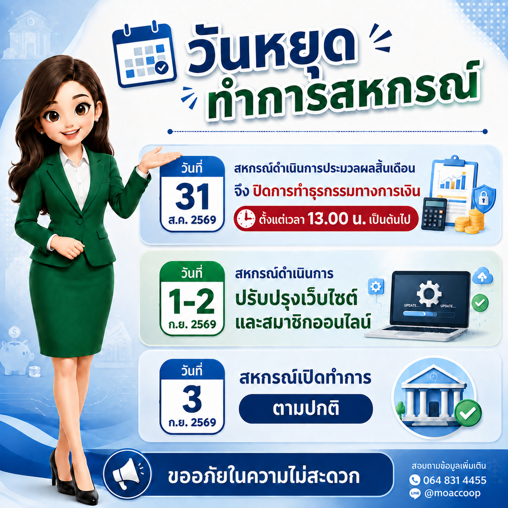 วันหยุดทำการสหกรณ์